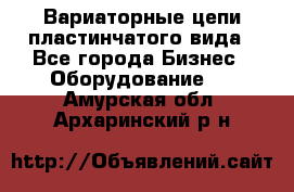 Вариаторные цепи пластинчатого вида - Все города Бизнес » Оборудование   . Амурская обл.,Архаринский р-н